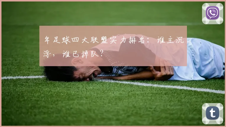 年足球四大联盟实力排名：谁主沉浮，谁已掉队？