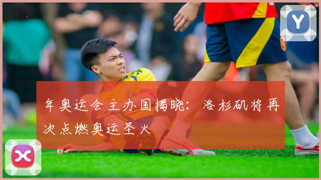 年奥运会主办国揭晓：洛杉矶将再次点燃奥运圣火