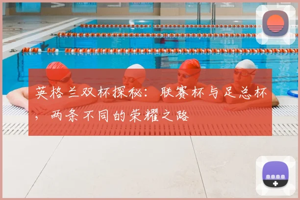 英格兰双杯探秘：联赛杯与足总杯，两条不同的荣耀之路