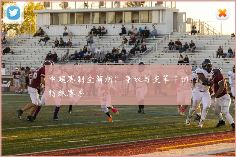 中超赛制全解析：争议与变革下的特殊赛季