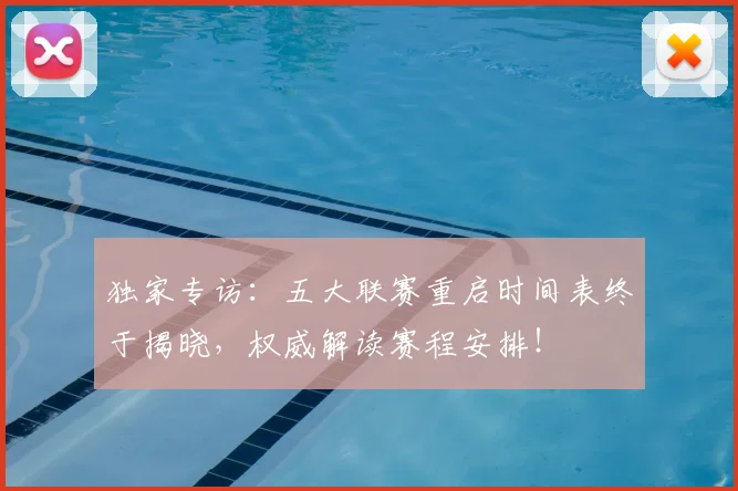 独家专访:五大联赛重启时间表终于揭晓,权威解读赛程安排!