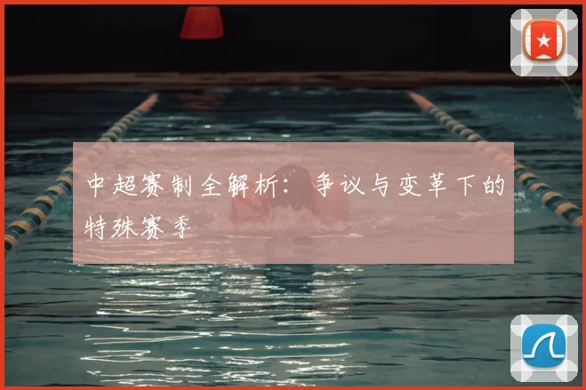 中超赛制全解析:争议与变革下的特殊赛季