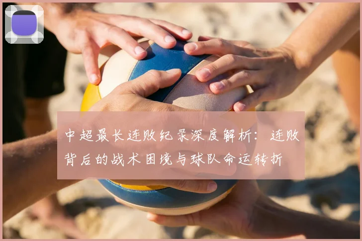 中超最长连败纪录深度解析:连败背后的战术困境与球队命运转折